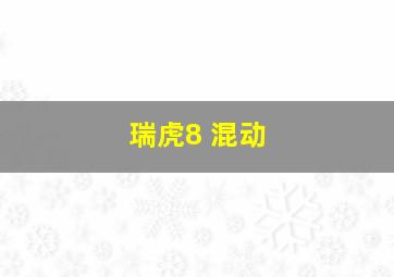 瑞虎8 混动